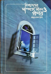 Image of বিখ্যাতদের দাম্পত্য জীবন ও প্রণয়