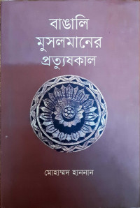 Image of বাঙালি মুসলমানের প্রত্যুষকাল