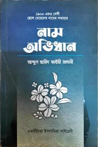 নাম অভিধান
