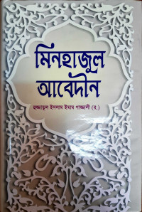 Image of মিনহাজুল আবেদীন