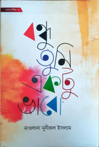 Image of বন্ধু তুমি একটু ভাবো