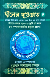 Image of দ্বীনের দাওয়াত ৪র্থ খন্ড