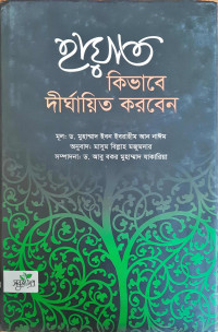 Image of হায়াত কিভাবে দীর্ঘায়িত করবেন