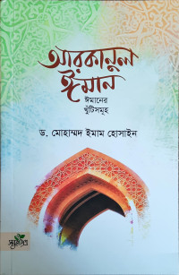 Image of আরকানুল ঈমান , ঈমানের খুঁটিসমূহ