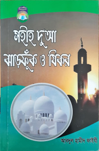 সহীহ দু”আ ঝাড়ফুক ও যিকর