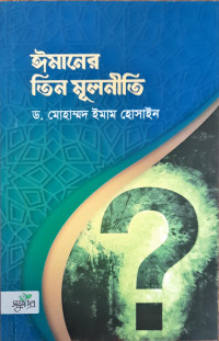Image of ঈমানের তিন মূলনীতি