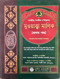 Image of মুওয়াত্ত্বা মালিক প্রথম ও দ্বিতীয় খন্ড