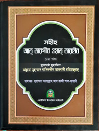Image of সহীহ আত্ তারগীব ওয়াত্ তারহীব ১ম ও ২য় খন্ড