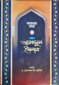 Image of ফাতাওয়া সমগ্র আরকানুল ইসলাম ১ম ও ২য় খন্ড