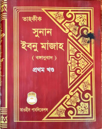 Image of তাহকীক সুনান ইবনু মাজাহ ১ম থেকে ৩য় খন্ড