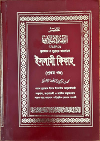 Image of কুরআন ও সুন্নাহর আলোকে ইসলামী ফিকাহ ১ম ও ২য় খন্ড