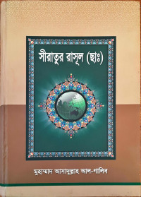 Image of সীরাতুর রাসূল (ছাঃ)