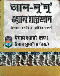 Image of আল- লু” লু” ওয়াল মারজান