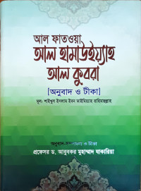Image of আর ফাতওয়া আল হামাউইয়্যাহ আল কুবরা