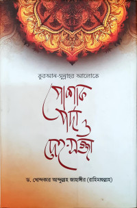 Image of পোশাক, পর্দা ও দেহ-সজ্জা