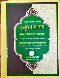 Image of বুলূগুল মারাম মিন আদিল্লাতিল আহকাম