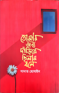 Image of তোমার জন্য দাঁড়িয়ে ছিলাম বলে