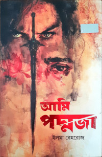 Image of আমি পদ্মজা