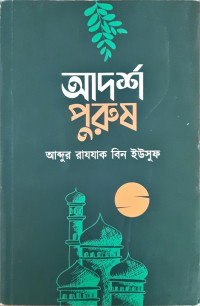 Image of আদর্শ পুরুষ