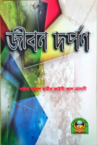 Image of জীবন দর্পন