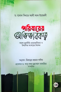 Image of পরিবারের অভিভাবকত্ব