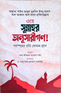 Image of ওহে সুন্নাহর অনুসারীগণ : পরস্পরের প্রতি কোমল হোন