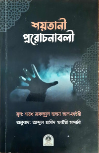 Image of শয়তান প্ররোচনাবলী