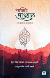 আম্বিয়ার দাওয়াত লা ইলাহা ইল্লাল্লাহ