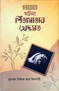 Image of ১০০ ঘটনা পিতামাতার খেদমত
