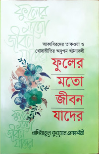 Image of ফুলের মতো জীবন যাদের
