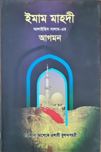 Image of ইমাম মাহাদী আলাইহিস সালাম- এর আগমন