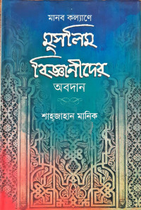 Image of মানব কল্যানে মুসলিম বিজ্ঞানীদের অবদান