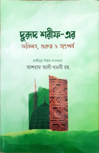 Image of দুরুদ শরীফ - এর ফযিলত , গুরুত্ব ও তাৎপর্য