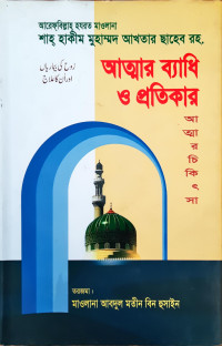 Image of আত্নার ব্যাধি প্রতিকার