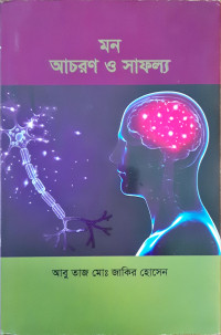 Image of মন আচরণ ও সাফল্য