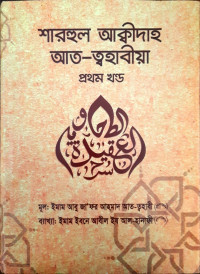 Image of শাহরুল আক্বীদাহ আত- ত্বহাবীয়া ( ১ম ও ২য় খন্ড )