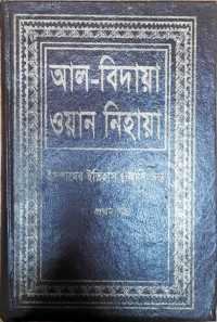 Image of আল- বিদায়া ওয়ান নিহায়া ইসলামের ইতিহাস : আদি অন্ত ( প্রথম খন্ড  থেকে  চতুদর্শ খন্ড )