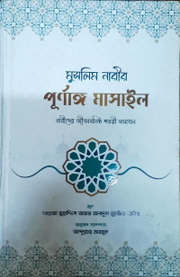 Image of মুসলিম নারীর পূর্ণাঙ্গ মাসাইল