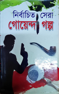 Image of নির্বাচিত সেরা গোয়েন্দা গল্প