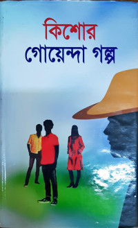Image of কিশোর গোয়েন্দা গল্প