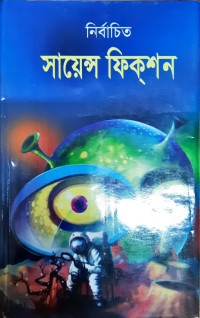 Image of নির্বাচিত সায়েন্স ফিক্শন