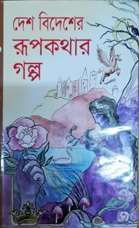 Image of দেশ বিদেশের রূপকথার গল্প