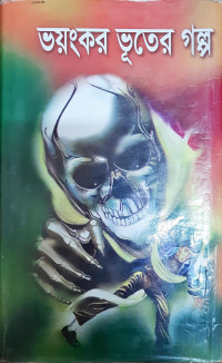 Image of ভয়ংকর ভূতের গল্প