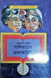 Image of গালিভারের ভ্রমনকাহিনী