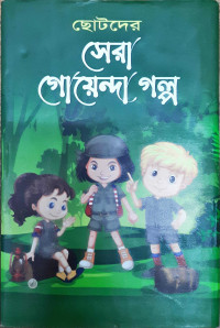 Image of ছোটদের সেরা গোয়েন্দা গল্প