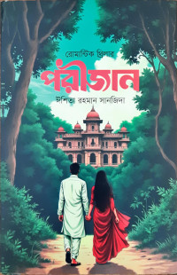 Image of রোমান্টিক থ্রিলার পরীজান