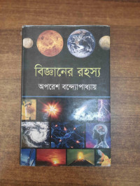 Image of বিজ্ঞানের রহস্য