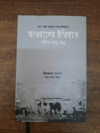 Image of ভাওয়ালের ইতিহাস
