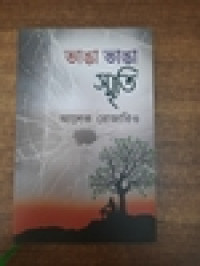 Image of ভাঙা ভাঙা স্মতি