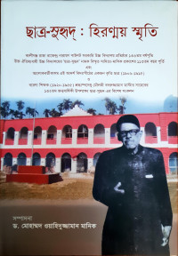 Image of ছাএ-সুহৃদ্: হিরন্ময় ন্মৃতি
